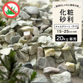 砂利 砂利石 石 砕石 岩 置くだけ おしゃれ 庭 天然石 花壇【グラーヴァシリーズ 敷砂利 グラベルストーンプレミアム ラフ アイスグリーン 20kg】