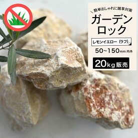 ガーデンロック イエロー アプローチ 防草 岩 砕石 ドライガーデン 割石 庭石 エクステリア 外構 置くだけ 黄色【置き石 グランドロック 20kg レモンイエロー ラフ 50-150mm内外】