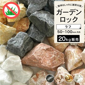 置き石 置くだけ 簡単 割栗石 ガーデンロック 岩 ドライガーデン 砕石 割石 庭石 エクステリア 外構 置くだけ アプローチ ガーデニング 【グランドロック 20kg ラフ 全4色 50-100mm】