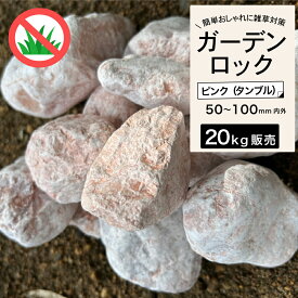 置き石 ピンク 大理石 砕石 岩 ゴロタ石 ごろたま 置くだけ おしゃれ 庭 天然石 花壇 DIY 雑草対策【グランドロック 20kg ピンク タンブル】