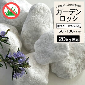 庭石 大理石 砕石 岩 ゴロタ石 ごろたま 外構 置くだけ おしゃれ 庭 天然石 花壇 白 DIY 雑草対策【置き石 グランドロック 20kg ホワイト タンブル】