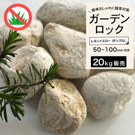 置き石 大理石 砕石 岩 ゴロタ石 ごろたま 置くだけ おしゃれ 庭 天然石 花壇 DIY 雑草対策【グランドロック 20kg レモンイエロー タンブル】