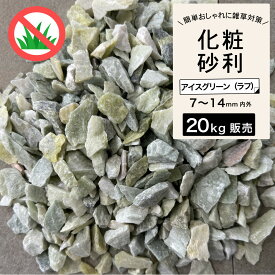 砂利 砂利石 石 ガーデンストーン 砕石 土留め 緑 敷くだけ 雑草対策 庭 花壇【グラーヴァシリーズ 化粧砂利 クレインロッツ 20kg アイスグリーン ラフ】