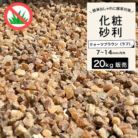砂利 グラーヴァシリーズ 化粧砂利 石 岩 砕石 土留め DIY 庭 ガーデン ガーデニング 茶 【クレインロッツ 20kg クォーツブラウン ラフ 7-14mm】