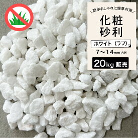 砂利 砂利石 ガーデンストーン 砕石 土留め 白 敷くだけ DIY 雑草対策 庭 花壇 玄関【グラーヴァシリーズ 化粧砂利 クレインロッツ 20kg ホワイト ラフ】