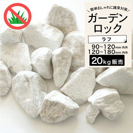 ガーデンロック 大理石 置くだけ 簡単 おしゃれ 砕石 ドライガーデン 割石 庭石 ロックガーデン DIY お庭 玄関【グラーヴァシリーズ 置き石 グランドロック・シノ 20kg ポラリスホワイト ラフ 2サイズ】