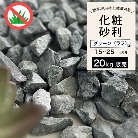 砂利 グリーン 砂利石 大理石 砕石 岩 置くだけ おしゃれ 庭 天然石 花壇 緑【グラーヴァシリーズ 敷砂利 グラベルストーン 20kg グリーン ラフ】