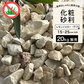 砂利 黄色 砂利石 大理石 砕石 岩 外構 置くだけ おしゃれ 庭 天然石 花壇【グラーヴァシリーズ 敷砂利 グラベルストーン 20kg レモンイエロー ラフ】