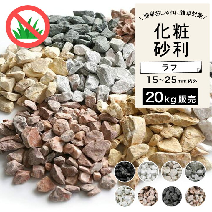 楽天市場】砂利 庭 化粧砂利 庭石 簡単 DIY 割石 エクステリア 外構 