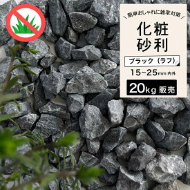 砂利 黒 砂利石 大理石 石 砕石 岩 置くだけ おしゃれ 庭 天然石 花壇 黒【グラーヴァシリーズ 敷砂利 グラベルストーン 20kg ブラック ラフ】