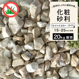 大理石 黄色 砂利 砂利石 石 砕石 岩 外構 置くだけ おしゃれ 庭 天然石 花壇 【グラーヴァシリーズ 敷砂利 グラベルストーン 20kg ライトイエロー ラフ】