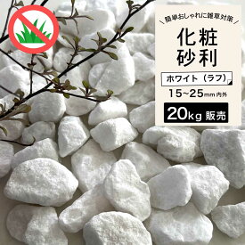 砂利 白 砂利石 大理石 石 砕石 岩 置くだけ おしゃれ 庭 天然石 花壇【グラーヴァシリーズ 敷砂利 グラベルストーン 20kg ホワイト ラフ】