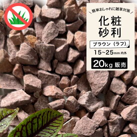 砂利 茶 砂利石 石 砕石 岩 置くだけ おしゃれ 庭 天然石 花壇【グラーヴァシリーズ 敷砂利 グラベルストーンプレミアム ラフ ブラウン 20kg】