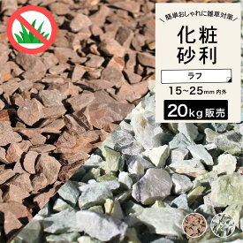 砂利 砂利石 石 砕石 岩 置くだけ おしゃれ 庭 天然石 花壇【グラーヴァシリーズ 敷砂利 グラベルストーンプレミアム ラフ 20kg 全2色】