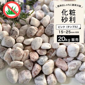 砂利 タンブル 砂利石 砕石 丸石 玉石 黒石 敷くだけ おしゃれ 庭 天然石 花壇 黒 雑草対策【グラーヴァシリーズ 玉砂利 グラベルストーン 20kg ピンク タンブル】