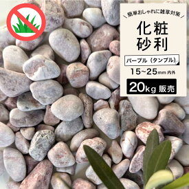 砂利 タンブル 砂利石 砕石 丸石 玉石 黒石 敷くだけ おしゃれ 庭 天然石 花壇 黒 雑草対策【グラーヴァシリーズ 玉砂利 グラベルストーン 20kg パープル タンブル】