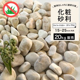 砂利 タンブル 砂利石 砕石 丸石 玉石 黒石 敷くだけ おしゃれ 庭 天然石 花壇 黒 雑草対策【グラーヴァシリーズ 玉砂利 グラベルストーン 20kg ライトイエロー タンブル】