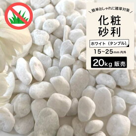 砂利 タンブル 砂利石 砕石 丸石 玉石 黒石 敷くだけ おしゃれ 庭 天然石 花壇 黒 雑草対策【グラーヴァシリーズ 玉砂利 グラベルストーン 20kg ホワイト タンブル】