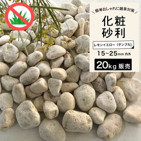砂利 タンブル 砂利石 砕石 丸石 玉石 黒石 敷くだけ おしゃれ 庭 天然石 花壇 黒 雑草対策【グラーヴァシリーズ 玉砂利 グラベルストーン 20kg レモンイエロー タンブル】