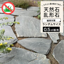乱形石 庭 敷石 アプローチ 天然石 敷石 飛び石 グレー 中国産 粘板岩 ガーデニング 外構 おしゃれ 雑草対策 DIY【灰彩スレート グリジオ 乱形石 1束販売 約0.5平米分】
