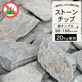砂利 ストーンチップ 50-150mm 天然スレート石 化粧砂利 庭石 砕石 景観石 ロックガーデン ドライガーデン マルチング 造園用 防草効果 DIY ガーデニング 外構用【ストーンチップ ジアロ-志野 20kg販売(10kg×2袋)】