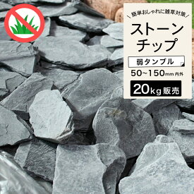 砕石 砂利 ストーンチップ 50-150mm 天然スレート石 化粧砂利 庭石 砕石 景観石 ロックガーデン ドライガーデン マルチング 造園用 防草効果 DIY ガーデニング 外構用【ストーンチップ ネロ-瀬戸黒 20kg販売(10kg×2袋)】