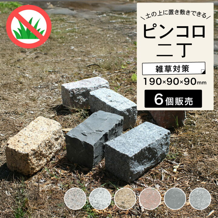 楽天市場】ピンコロ石 6個セット 約90×190×90mm 二丁 舗石 敷石 庭石 