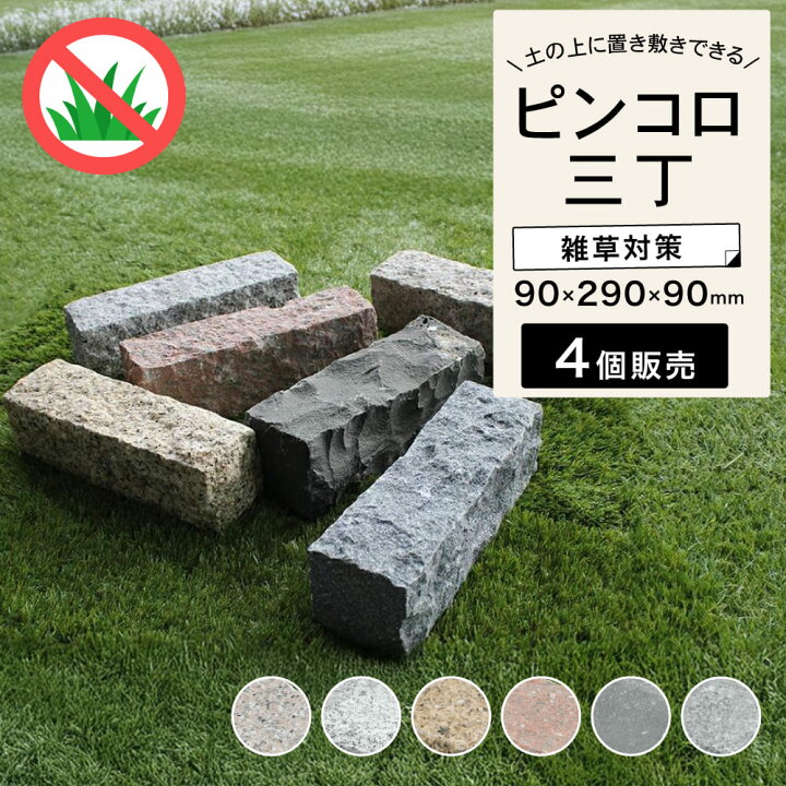 楽天市場】ピンコロ石 4本セット 約90×290×90mm 三丁掛け 舗石 敷石 
