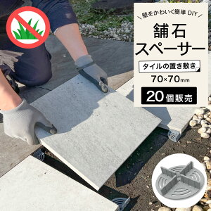 スペーサー 舗石タイル施工 タイル置き敷き 置くだけ 目地幅調節 庭用 防草 雑草対策 ぬかるみ対策 簡単DIY【舗石スペーサー 20個入】