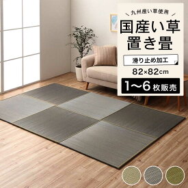 置き畳 国産 日本製 九州産い草 ユニット畳 縁あり ふちあり 軽量 簡単設置 和室 和モダン 和空間 リビング 飲食店 民泊施設【置き畳 ラッカルU 82×82cm 全3色 1・4・6枚販売】※代引き不可・メーカー直送品