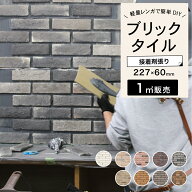 レンガ タイル 壁用 外壁 外装 アンティークレンガ ブリックタイル 227×60mm 全9色 レッド ホワイト ダ…