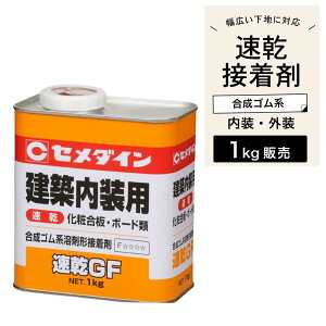 速乾GF セメダイン RK-296 速乾 屋内 屋外 各種建築ボード用 仮止め不要 合成ゴム系溶剤形接着剤【セメダイン 速乾GF 1kg】