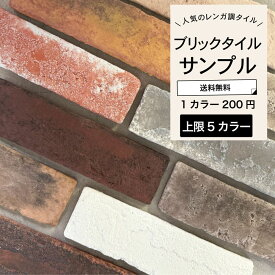 送料無料【ブリックタイルシリーズサンプル 1カラー200円 上限5カラーまで】