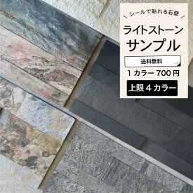 メール便で発送 4色まで 【ライトストーンウォール 1枚700円サンプル】