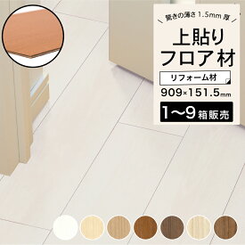 リフォーム用フローリング フロア材 床材 業界最薄 1.5mm厚 薄型 上貼り 省施工 床暖対応 貼替対応 プロ・本格志向日本製 国産 リノベ リフォーム 改築 床改修 玄関リフォーム DIY【エミネンスリフォームフロアー 全7色 1〜9ケース販売】※代引き不可・メーカー直送品