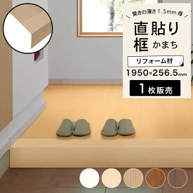 框 かまち リフォーム用フローリング フロア材 床材 業界最薄 1.5mm厚 薄型 上貼り 省施工 日本製 国産 ウッド 木目 リノベ リフォーム 改築 床改修 玄関リフォーム プロ・本格志向 DIY【エミネンスリフォーム框（かまち）全5色1枚販売】※代引き不可・メーカー直送品