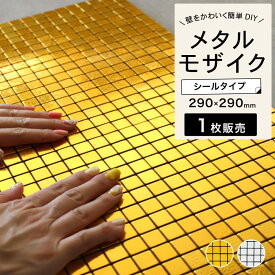 タイル シールタイプ メタル アルミ ホテルライク 金色 銀色 ゴールド シルバー　モザイクタイル おしゃれ 高級感 和モダン ジャパン 内装 初心者 簡単 DIY 【メタルタイルシール　小町 -KOMACHI- 全2色 1枚販売】