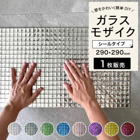 ガラスタイルシール ホテルライク ガラスモザイク ウォールステッカー おしゃれ 高級感 豪華 リッチ ゴージャス キラキラ カラフル カフェ バー ラウンジ クラブ 内装 簡単 DIY 【ガラスタイルシール シェリー 全8色 1枚販売】