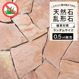 【乱形石 アルビノピンク/ピエドラシリーズ 1束=0.5平米分】石材 天然石 石英岩 玄関 アプローチ 敷石 庭 ガーデニング DIY ピンク 桃色