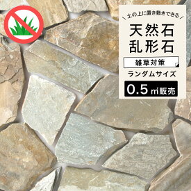 【乱形石 ピエドラシリーズ サンドゴールド 約0.5平米分】石材 天然石 乱貼り アプローチ 敷石 飛び石 置くだけ DIY 庭 雑草対策