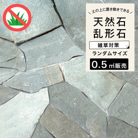 乱形石 グレー 石材 天然石 乱貼り アプローチ 敷石 飛び石 置くだけ DIY 庭 雑草対策 黒 【ピエドラシリーズ シルバーグリーン 約0.5平米分】