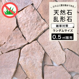 【乱形石 ピエドラシリーズ サンドピンク 約0.5平米分】石材 天然石 乱貼り アプローチ 敷石 飛び石 置くだけ DIY 庭 雑草対策
