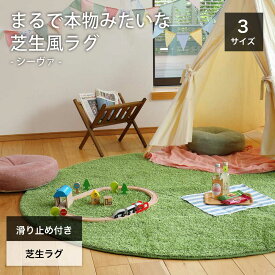 人工芝 マット ラグ 室内 サッカー ゴルフ 室内練習 芝生 ふっくら 洗える カーペット対応 床暖対応【シーヴァ 芝生風ラグ 3サイズ（四角・丸・マット）】※代引き不可・メーカー直送品