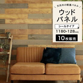 壁パネルシールウォールパネルステッカーウッドパネルDIY壁【ウッドパネル-足場板-エイジング10枚組約1.5m2】メーカー直送・代引き不可　簡単 DIY シール 貼るだけ 木目 ウッド おしゃれ　　古材