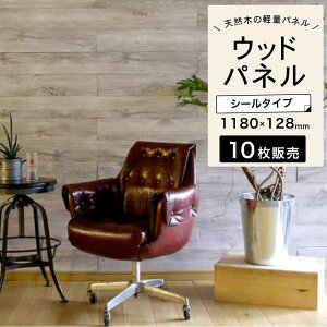 壁パネルシールウッドパネルステッカー天然木製壁タイルウッドタイル【ウッドパネルプレミアムオークホワイトグレー10枚組約1.5m2】メーカー直送・代引き不可  簡単 DIY シール 貼るだけ