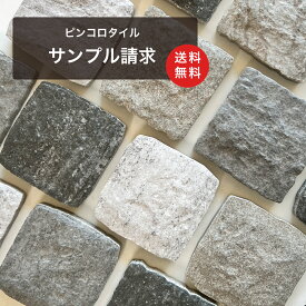 送料無料【ピンコロタイル ラグタイム・ネクスト 4枚セットサンプル 700円 1カラーのみ選択可能】