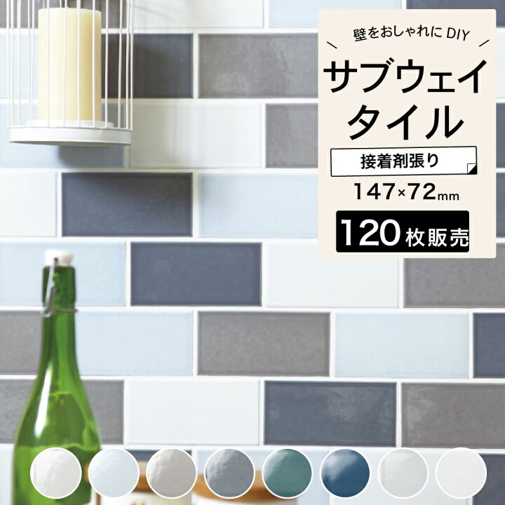 楽天市場】サブウェイタイル 147×72mm 壁タイルDIY カフェタイル 