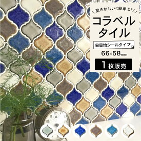 タイル 壁 DIY 貼るだけ 簡単DIY コラベル タイルシール ランタンタイル キッチンタイル 洗面 シールタイプ DIYタイル モザイクタイル 壁タイル デザインタイル 玄関タイル 【シール ランタン シール 全色 バラ販売】