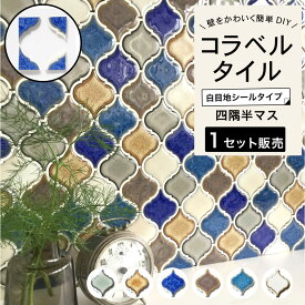 タイル 壁 DIY 貼るだけ 簡単DIY クラフト素材 材料 工作 コラベル タイルシール 全色 ランタンタイル キッチンタイル 洗面 シールタイプ DIYタイル モザイクタイル 壁 デザインタイル 玄関タイル【シール ランタン 四隅コーナー4枚セット販売】
