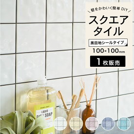 タイル 簡単 タイルシール 貼るだけ 簡単DIY シールタイル ステッカー 壁 DIY 初心者　キッチン 洗面 インテリア パステル パープル 紫 100角　正方形　おしゃれ カフェ風インテリア 【カンパニア2 シールタイプ 全5色 黒目地 1枚販売】